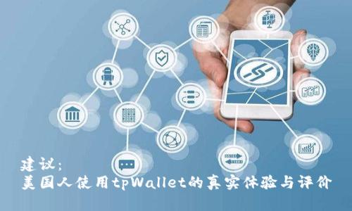 建议：  
美国人使用tpWallet的真实体验与评价