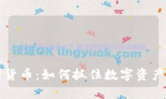 库班投资加密货币：如何抓住数字资产的机遇与