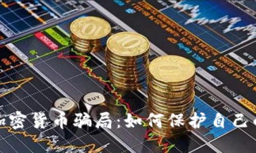 揭秘澳洲加密货币骗局：如何保护自己的投资安全
