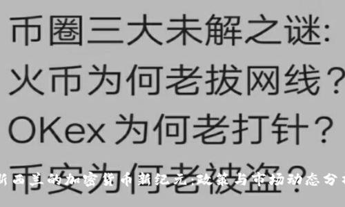 新西兰的加密货币新纪元：政策与市场动态分析