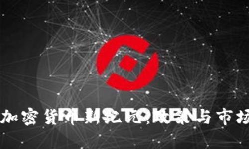 新西兰的加密货币新纪元：政策与市场动态分析