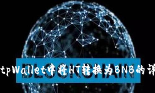 如何在tpWallet中将HT转换为BNB的详细指南