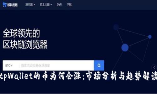 tpWallet的币为何会涨：市场分析与趋势解读