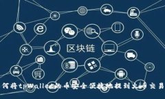  如何将tpWallet的币安全便捷地提到火币交易所？