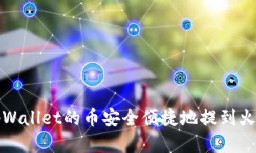  如何将tpWallet的币安全便捷地提到火币交易所？
