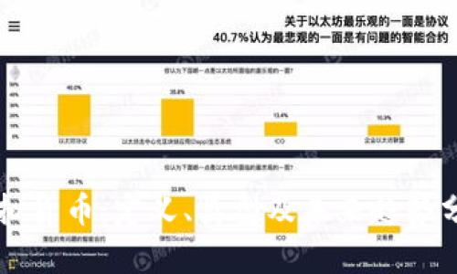 虚拟货币：定义、类型及未来趋势分析