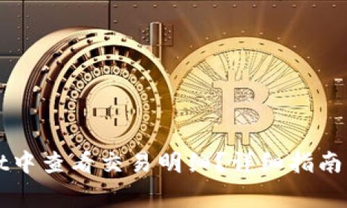 如何在tpWallet中查看交易明细？详细指南与常见问题解答