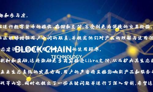   “脸书加密货币计划全解析：影响、前景与挑战” / 

 guanjianci 加密货币, 脸书, 数字货币 /guanjianci 

## 脸书加密货币计划全解析：影响、前景与挑战

在过去的几年里，加密货币行业经历了显著的发展，而科技巨头如脸书（Facebook）也积极参与其中。脸书的加密货币计划，无疑是金融科技领域一个引人注目的话题。本文将深入探讨这一计划的背景、发展状况、影响及面临的挑战。

### 一、脸书加密货币计划的起源与背景

脸书在2019年首次宣布推出其加密货币计划，原定于推出一种名为“Libra”的数字货币。它的目标是为全球用户提供一个稳定且易于使用的数字货币支付体系。在此之前，全球数以百万计的人口仍未接入银行体系，令其难以享受现代金融服务的便利。

在这项计划的背景下，脸书联合了一些大型企业和非营利组织成立了“Libra协会”，以推动这一货币的实施。该协会的核心目标是创建一个基于区块链技术的开放金融生态系统，旨在推动全球数字财富的公平分配。

### 二、脸书加密货币计划如何运作

脸书的加密货币计划的运作机制涉及多个重要组成部分。主要包括以下几个方面：

1. **区块链技术**：Libra基于区块链技术，这种去中心化的数据库使得交易透明且安全。它采用的是一种“共识机制”，通过多方验证交易。

2. **稳定币的设计**：与许多波动性较大的加密货币不同，Libra的设计初衷是作为一种“稳定币”。其价值将与一篮子法定货币挂钩，以降低价格波动带来的风险。

3. **透明性和合规性**：尽管脸书致力于建立一个开放的金融生态系统，但Libra协会表示他们将遵循国际法规和透明性要求，以赢得公众信任。

### 三、脸书加密货币的潜在影响

随着脸书加密货币计划的发展，其潜在影响也备受关注：

1. **全球金融包容性**：Libra的推出可能会显著提高全球金融服务的可访问性。尤其是在发展中国家，更多人可以通过智能手机获取金融服务。

2. **降低交易成本**：通过使用Libra这样的数字货币，跨境支付的成本可能会降低。传统金融系统的手续费通常很高，Libra可能会提供更具竞争力的选择。

3. **促进经济增长**：更为普及的金融服务将为小企业和创业者提供更好的融资渠道，推动经济的全方位发展。

### 四、脸书加密货币面临的挑战

尽管脸书加密货币计划有巨大的潜力，但在实施过程中也面临多个挑战：

1. **法规障碍**：许多国家的监管机构对加密货币持保守态度，担心其可能导致洗钱、逃税等问题。这使得Libra的全球推广面临监管风险。

2. **用户信任问题**：脸书曾因隐私问题受到批评，这对其在金融领域的声誉造成了负面影响。用户需要时间才能建立对其数字货币的信任。

3. **技术安全性**：尽管区块链技术被认为是安全的，但仍然存在黑客攻击和数据泄露的风险，影响用户对加密货币的信任度。

### 五、未来的发展方向

展望未来，脸书的加密货币计划将可能出现以下几个发展方向：

1. **与传统金融机构合作**：为了克服监管障碍，脸书可能需要与各国的金融机构合作，从而在合规的框架下推动Libra的使用。

2. **不断完善技术**：在面临技术挑战的同时，脸书需要不断完善其区块链技术，保障用户的交易安全和个人信息安全。

3. **增强透明度**：为了赢回用户的信任，脸书需要增加其在数据处理和隐私保护方面的透明度，加大与用户沟通的力度。

## 相关问题

在深入探讨脸书加密货币计划时，以下五个问题值得关注：

1. **Libra与现有加密货币的区别是什么？**
2. **如何保障用户的隐私和安全？**
3. **面对各国监管，Libra的应对策略是什么？**
4. **Libra的推出对金融市场的影响是什么？**
5. **用户如何参与Libra的经济生态？**

接下来，我们将逐个问题进行详细探讨。

### 问题一：Libra与现有加密货币的区别是什么？

在众多加密货币中，Libra与其他加密货币（如比特币、以太坊）存在显著区别，其核心在于设计理念和目标定位。

首先，Libra被定位为“稳定币”，旨在减少价格波动的影响，提供类似法定货币的稳定性。与之相对，比特币等加密货币的波动性较大，价格受市场供需影响很大，因此其作为货币的职能受到挑战。

其次，Libra的价值与一篮子法定货币（如美元、欧元等）挂钩，使得用户在使用时更能感受到传统货币的稳定性。这一设计意图是希望在用户更相信数字货币的同时，提升其在日常交易中的使用率。

此外，Libra背靠着脸书这个平台，其目标群体是全球20亿的社交媒体用户。这为Libra提供了广泛的用户基础，而其他许多加密货币则缺乏如此强大的社区支持。

最后，Libra协会的组成结构比较特殊，除了脸书参与外，还有多家知名企业和组织，这种多元化的参与将赋予Libra更强的生态适应力。相比之下，许多加密货币的开发和流通都比较集中，往往依赖少数投资者。

综上所述，Libra不仅在技术层面上有其特点，在市场定位和用户基础上也显示出不同于传统加密货币的独特优势。

### 问题二：如何保障用户的隐私和安全？

隐私和安全是用户在使用任何金融服务时最关注的问题。对于脸书的Libra而言，由于其背负着重大的社会责任，保障用户的隐私和安全显得尤其重要。

首先，Libra计划采用最先进的加密技术，这是当前保护交易安全的标准做法。通过区块链技术，所有交易都将记录在公开账本上，确保透明度。交易的安全性主要依赖于多层次的加密算法，这能够有效防止黑客攻击和数据篡改。

其次，为了增强用户的隐私保障，Libra协会表示会对用户数据进行去标识化处理，确保用户的个人信息不会被滥用。尽管在某些情况下，政府可能需要这些数据以满足监管需求，但Libra团队会努力平衡合规与隐私保护之间的关系。

再次，Libra计划建立完善的用户身份验证系统，使用多因素验证来确保安全性，防止恶意用户的侵入。用户在进行交易之前，将需要通过多重身份验证保证其合法性。

此外，为了增强用户的安全意识，Libra还将推出教育项目，指导用户如何安全地使用数字货币，并提高他们对网络风险的认识。通过教育，提升电子商务的安全感将是Libra计划成功的重要前提。

最后，与各国监管机构合作也是确保用户保护的重要一步。Libra需要在符合当地法律法规的情况下保障隐私和数据安全，不断与相关方沟通，以赢得信任。

### 问题三：面对各国监管，Libra的应对策略是什么？

面对复杂的国际监管环境，Libra的应对策略须密切关注各国的政策动向，以及应对可能出现的限制。

首先，Libra计划与全球各国的政府和监管机构展开深入对话，以了解各方的关切以及监管要求。这不仅能帮助Libra调整其服务策略，还有助于增强各国对Libra的信任度。

其次，Libra协会将致力于提升其透明度与合规性，发布定期报告以便各国监管机构了解其运作机制。这一方面能缓解监管机构的顾虑；另一方面，也能帮助Libra建立良好的公众形象。

再者，Libra在市场策略上，可能会考虑从小规模的实验开始，而非立刻推广到所有国家。这种选择能帮助其逐步积累经验，并根据不同国家的反馈进行调整。

此外，Libra委员会将尝试建立灵活的治理结构，以便具备适应不同国家监管需求的能力。与其他金融机构及初创公司合作，也能迅速收集更多的市场信息并进行调整。

最后，李二要增强公共关系和媒体沟通，以正面引导公众对加密货币的看法。通过在关键时刻发声，回答疑问，打破公众对加密货币的不信任，也有助于减少监管压力。

### 问题四：Libra的推出对金融市场的影响是什么？

Libra的推出可能对金融市场产生深远的影响，包括支付方式、金融服务模式，以及传统金融机构的角色等多个方面。

首先，Libra可能会重塑人们的支付观念。随着越来越多的人接受Libra作为支付手段，数字货币的使用将日益普及，推动传统金融逐步转向数字化，包括银行、支付处理和交易服务等领域。

其次，将促使各类金融服务产品的创新。金融机构可能推出新的产品和服务，比如Libra钱包、加密货币存款账户等。这种创新与竞争将推动金融科技行业的发展，进而带来新的投资机会与商业模式。

再者，Libra的兴起可能促使各国央行加快数字货币的研发与推出。面对Libra带来的冲击，各国央行需要重新思考货币政策，以保持金融系统的稳定。因此，央行数字货币（CBDC）将加紧步伐，必然引发一场全球央行的“竞争战”。

此外，Libra的发行会对金融数据的管理与隐私造成新的挑战。各国监管机构可能需要更新自家的数据管理法规，以适应Libra及其背后的新技术，确保公众的资金安全与隐私保护。

最后，Libra的推出还可能引发一场关于全球经济治理的讨论。由于Libra具有全球化的特点，其影响将超越国界，这对于各国间经济政策、监管标准等都可能带来深远的反思与变革。

### 问题五：用户如何参与Libra的经济生态？

参与Libra经济生态不仅有利于用户获取便捷的金融服务，还能激发用户对这项新技术的兴趣和参与度。

首先，用户可以通过注册Libra钱包来直接参与Libra生态系统。通过Libra钱包，用户可以轻松进行数字货币的接收、存储和支付，享受到更为便捷的交易经验。

其次，用户有机会通过参与Libra的社区活动互动，分享对数字货币的见解与体验。这种用户社区能够增强用户之间的联系，并提高他们对产品的理解与使用信心。

再者，用户还可以通过参与Libra提供的任务与活动获取奖励。这不仅将鼓励更多用户参与生态建设，还能推动用户对Libra的使用频率。

此外，Libra还可能推出与商家合作的优惠活动，用户在使用Libra进行购物时，能享受额外的折扣和奖励。这将激励更多商家接受Libra支付，从而扩大其生态圈。

最后，用户还应该关注Libra生态的治理机制，积极参与到社区决策中去。Libra的治理将决定未来生态系统的发展方向，用户的声音将直接影响新产品和服务的推出。

以上是对于脸书加密货币计划的全面探讨，涵盖了其背景、运作机制、潜在影响以及面临的挑战等内容，同时也提出了一些关键问题并进行了深入分析。希望这些信息能帮助读者更好地理解和参与这一即将到来的数字货币时代。