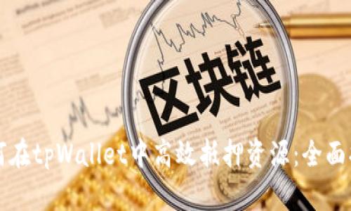 如何在tpWallet中高效抵押资源：全面指南
