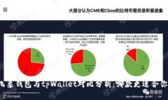 飞象钱包与tpWallet对比分析：哪款更适合你？