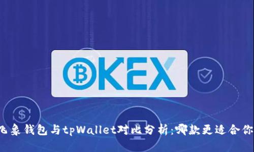 飞象钱包与tpWallet对比分析：哪款更适合你？