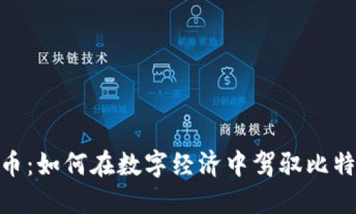 俄罗斯ATM加密货币：如何在数字经济中驾驭比特币和其他加密资产