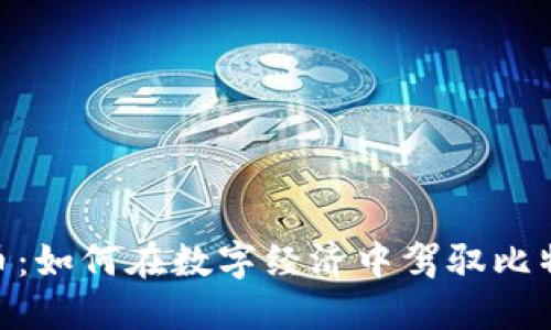 俄罗斯ATM加密货币：如何在数字经济中驾驭比特币和其他加密资产