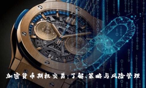 加密货币期权交易：了解、策略与风险管理