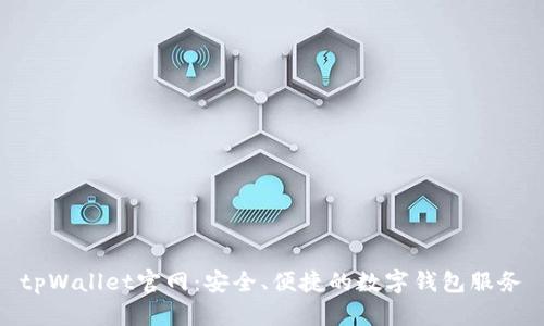 tpWallet官网：安全、便捷的数字钱包服务
