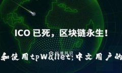 如何下载和使用tpWallet：中文用户的详细指南