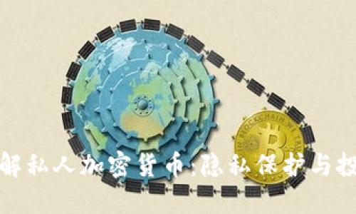 深入了解私人加密货币：隐私保护与投资机会