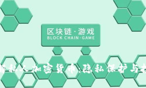 深入了解私人加密货币：隐私保护与投资机会