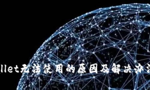 tpWallet无法使用的原因及解决办法详解
