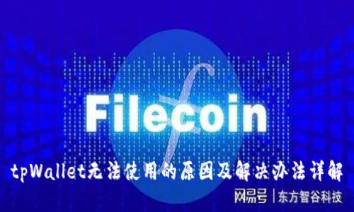 tpWallet无法使用的原因及解决办法详解