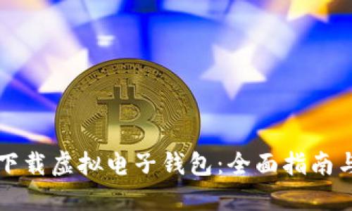 如何下载虚拟电子钱包：全面指南与推荐