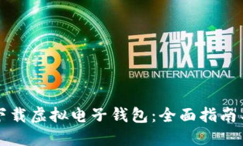 如何下载虚拟电子钱包：全面指南与推荐