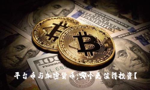 平台币与加密货币：哪个更值得投资？