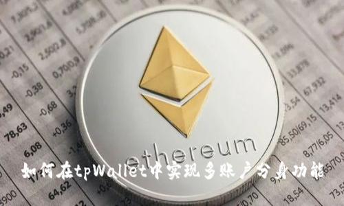 如何在tpWallet中实现多账户分身功能