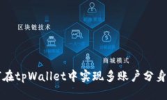 如何在tpWallet中实现多账户分身功能
