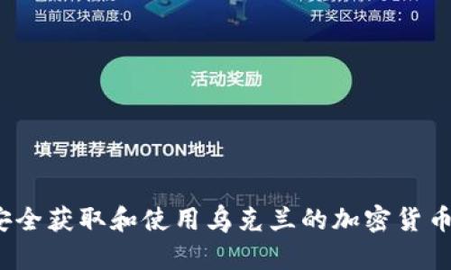 如何安全获取和使用乌克兰的加密货币地址？