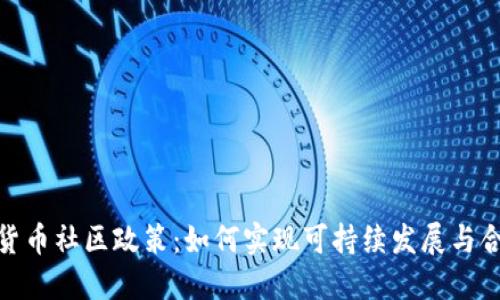 加密货币社区政策：如何实现可持续发展与合规性