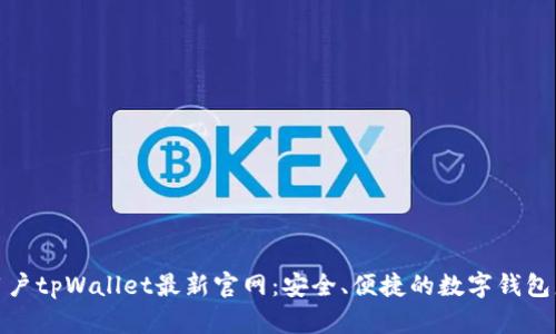 老用户tpWallet最新官网：安全、便捷的数字钱包服务