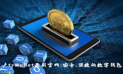 老用户tpWallet最新官网：安全、便捷的数字钱包服务