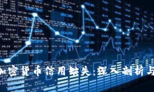 EOS加密货币信用缺失：深入剖析与探讨