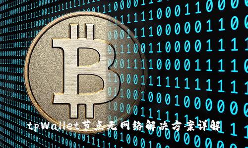 tpWallet节点无网络解决方案详解