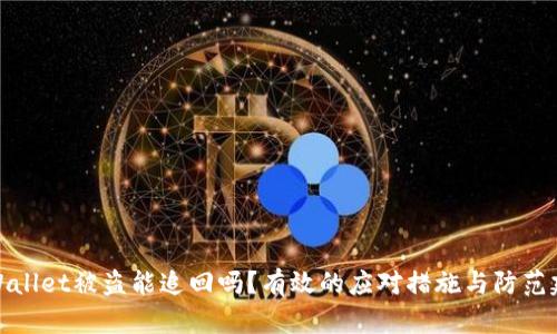 tpWallet被盗能追回吗？有效的应对措施与防范建议