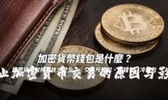 FCA禁止加密货币交易的原因与影响分析