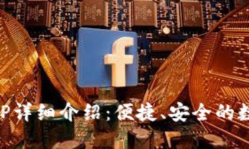 福汇加密货币APP详细介绍：便捷、安全的数字货币交易平台
