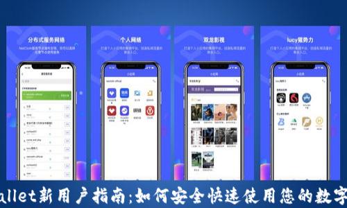 tpWallet新用户指南:如何安全快速使用您的数字钱包