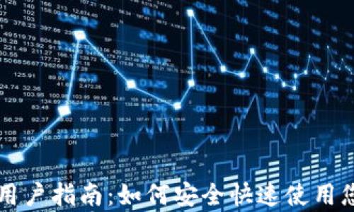 tpWallet新用户指南:如何安全快速使用您的数字钱包