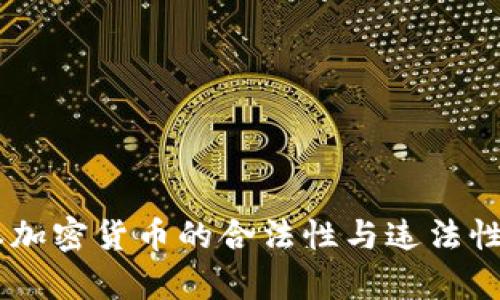 日本加密货币的合法性与违法性解析