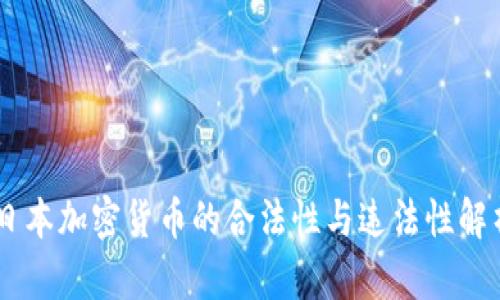 日本加密货币的合法性与违法性解析