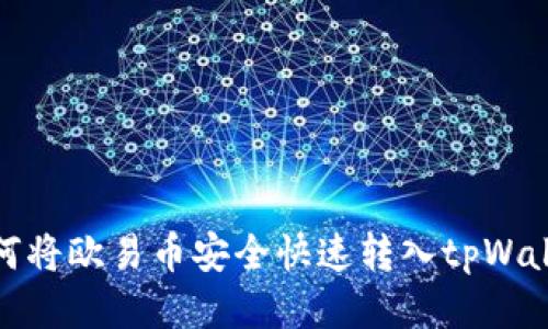 如何将欧易币安全快速转入tpWallet