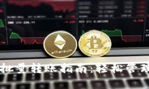tpWallet批量转账指南：轻松管理数字资产