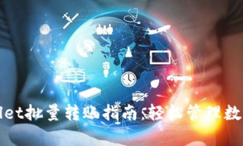 tpWallet批量转账指南：轻松管理数字资产