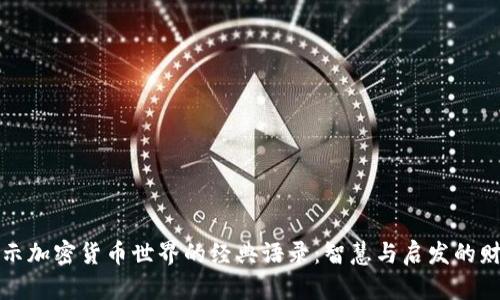 揭示加密货币世界的经典语录：智慧与启发的财富