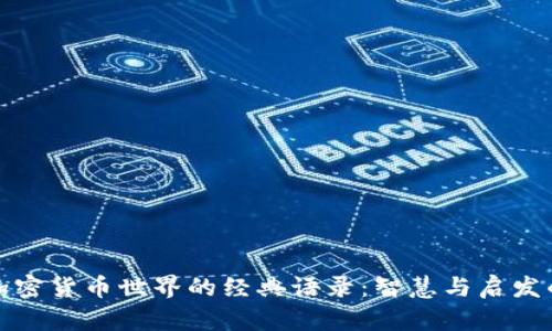 揭示加密货币世界的经典语录：智慧与启发的财富