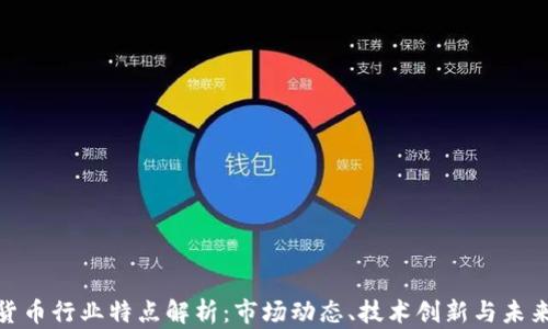 
加密货币行业特点解析：市场动态、技术创新与未来趋势