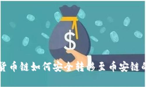tpWallet货币链如何安全转移至币安链的详细指南