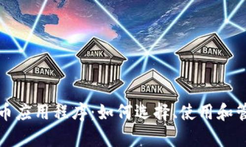 全面解析加密货币应用程序：如何选择、使用和管理你的数字资产
